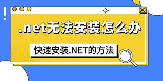 Microsoft.NET Framework无法安装如何解决