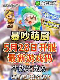 暴吵萌厨s2兑换码有哪些