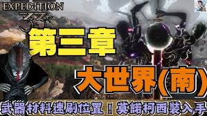 光与影33号远征队莫诺柯雾杖怎么获取