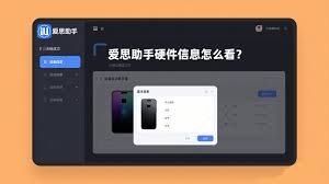 爱思助手如何查看设备标识信息