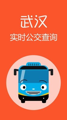 武汉公交官网版