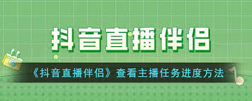 抖音直播伴侣如何查看主播任务进度