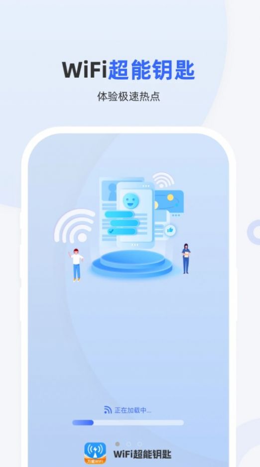 WiFi超能钥匙最新版
