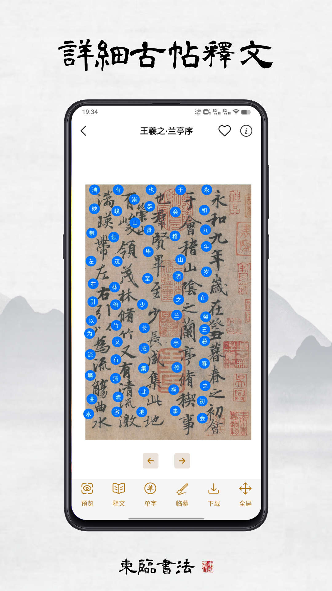 东临书法最新版