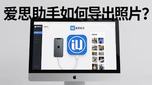爱思助手如何导出iPhone指定照片
