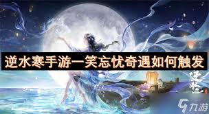 逆水寒手游一笑忘忧副本怎么通关