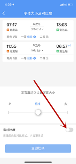 铁路12306如何开启高对比度模式