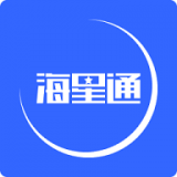 海星通免费版