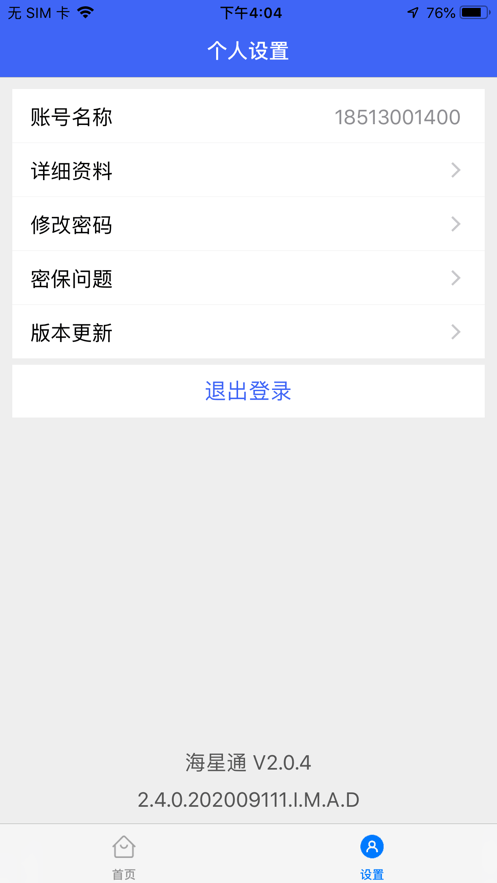 海星通免费版
