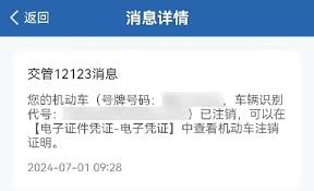 如何通过交管12123办理车辆注销业务