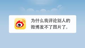 微博评论区为何不能评论图片