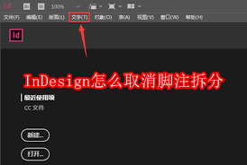 InDesign如何取消脚注拆分