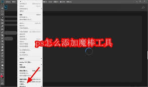 ps如何添加魔棒工具