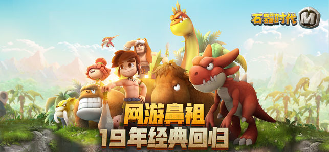 石器时代M官网版
