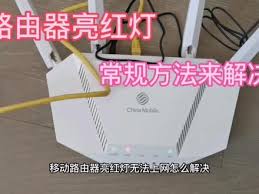 无线网WAN显示红灯是怎么回事
