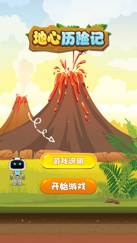 地心历险记最新版