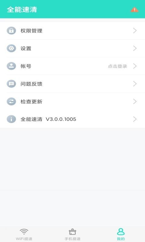 全能速清手机版