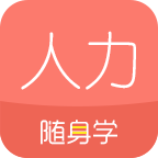 人力资源随身学最新版
