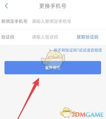 贵州通如何更换绑定手机号