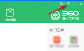 怎样关闭360驱动大师开机自动打开温度监控