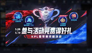 王者荣耀KPL春季赛观赛如何参加得好礼活动