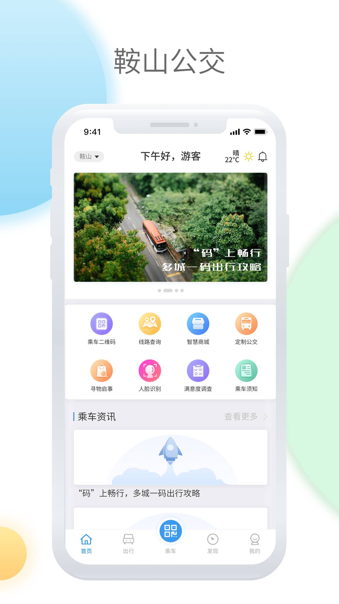 鞍山智慧公交官网版
