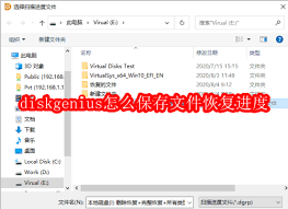 diskgenius分区工具如何保存文件恢复进度