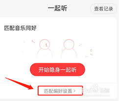 网易云音乐如何设置一起听偏好