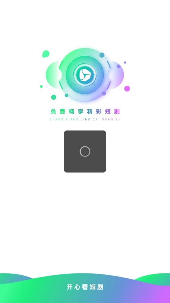 开心看短剧手机版
