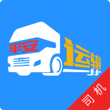 平安运输司机免费版