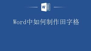 如何在Word里制作田字格