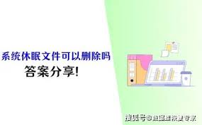 系统休眠文件是什么
