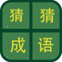 识图猜成语手机版