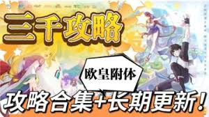 三千幻世新手如何快速上手