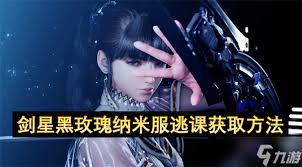 剑星困难曼恩怎么逃课打法
