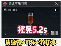 三角洲行动清逸可乐特调如何调制
