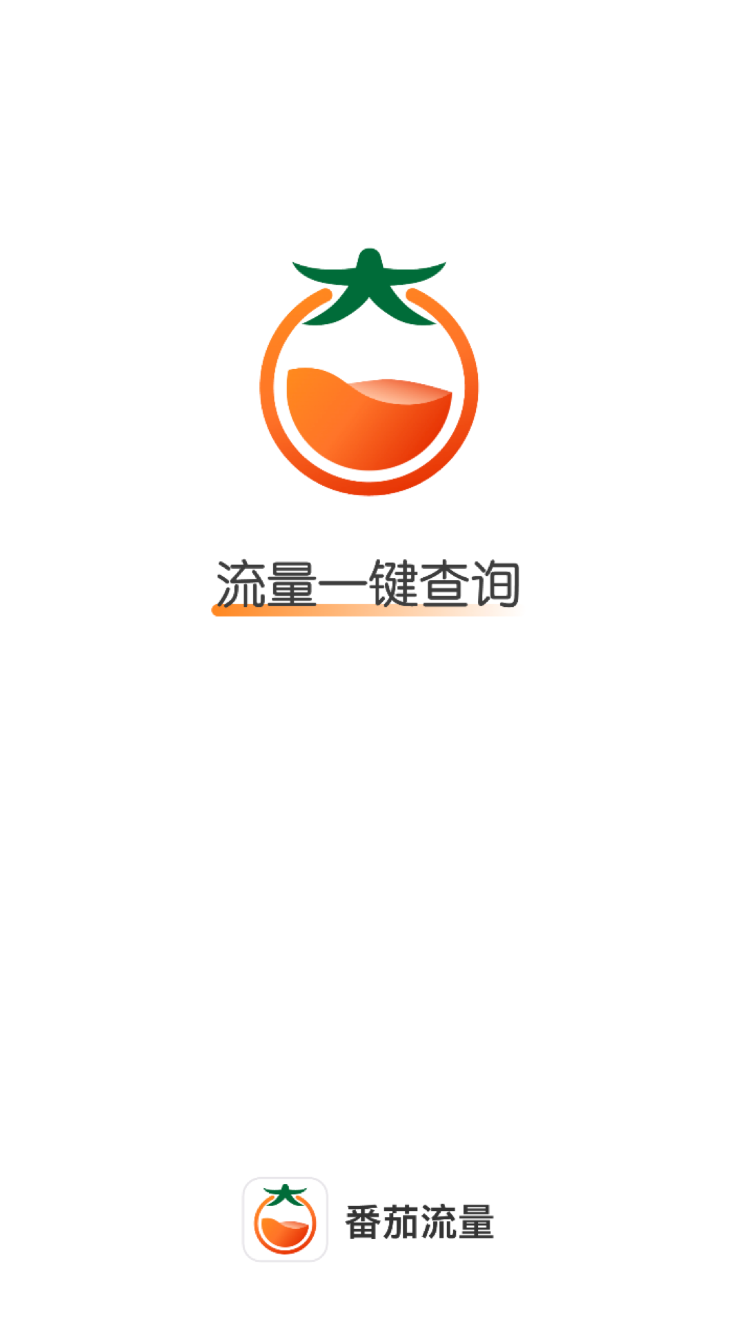 番茄流量手机版