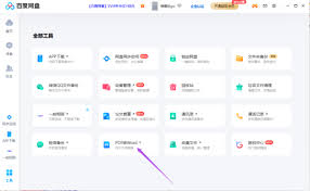 百度网盘能否将pdf转换为word