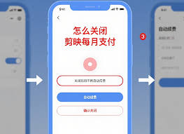 剪映自动续费如何关闭