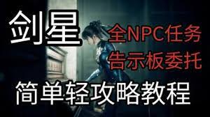 剑星告示板任务怎么完成