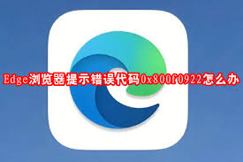 Edge浏览器出现错误代码0x800f0922如何解决
