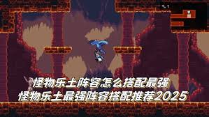 怪物乐土如何进行阵容搭配