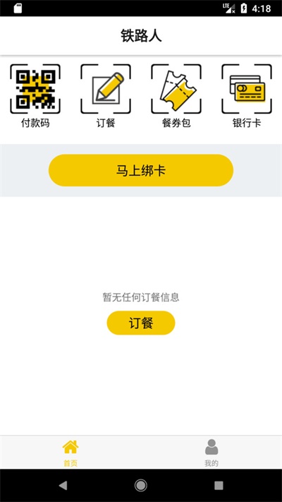 铁路人订餐系统最新版