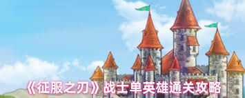 征服之刃战士单英雄怎样通关