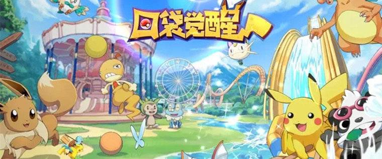 口袋觉醒