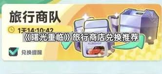 曙光重临商店换什么比较好