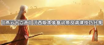 燕云十六声装备调律如何速出推荐词条
