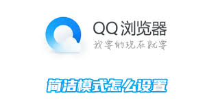 QQ浏览器简洁模式怎么设置