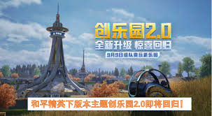 和平精英创乐园2.0何时回归