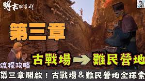 明末渊虚之羽第三章何有哉位置在哪